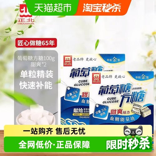 正北葡萄糖甜爽100g×2盒