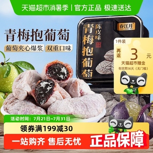春江月青梅抱葡萄陳皮味葡萄梅子九制話梅干酸梅夾心蜜餞休閑零食
