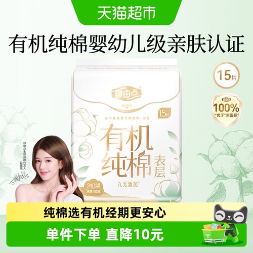 自由点有机纯棉日夜用卫生巾