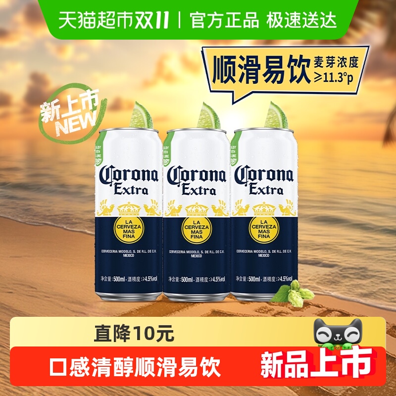 Corona/科罗娜特级啤酒11.3°P拉格啤酒500ml*3听