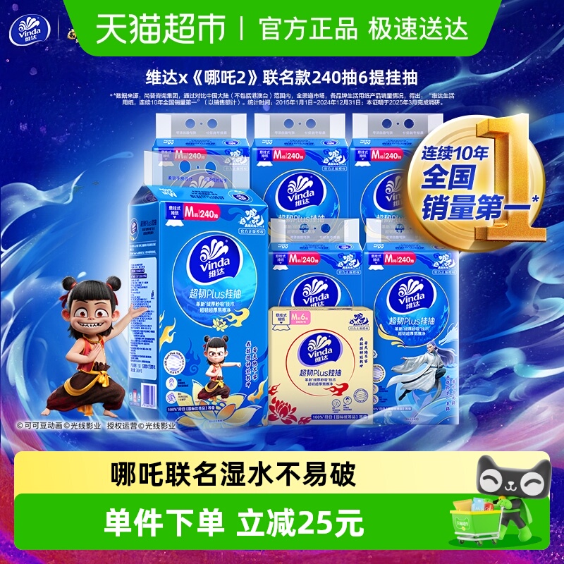 维达超韧挂抽3层纸巾240抽×6提