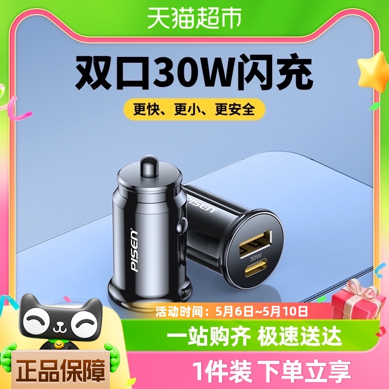 品胜车载充电器PD30w超级快充点烟器转换插头usb车充套装