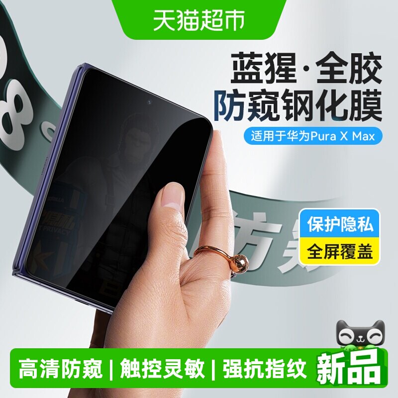 蓝猩先生华为puraxmax防窥钢化膜