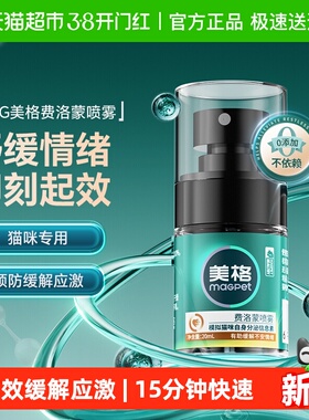 MAG费洛蒙胶囊喷雾猫咪专用 预防应激反应安抚缓解情绪便携装20ml