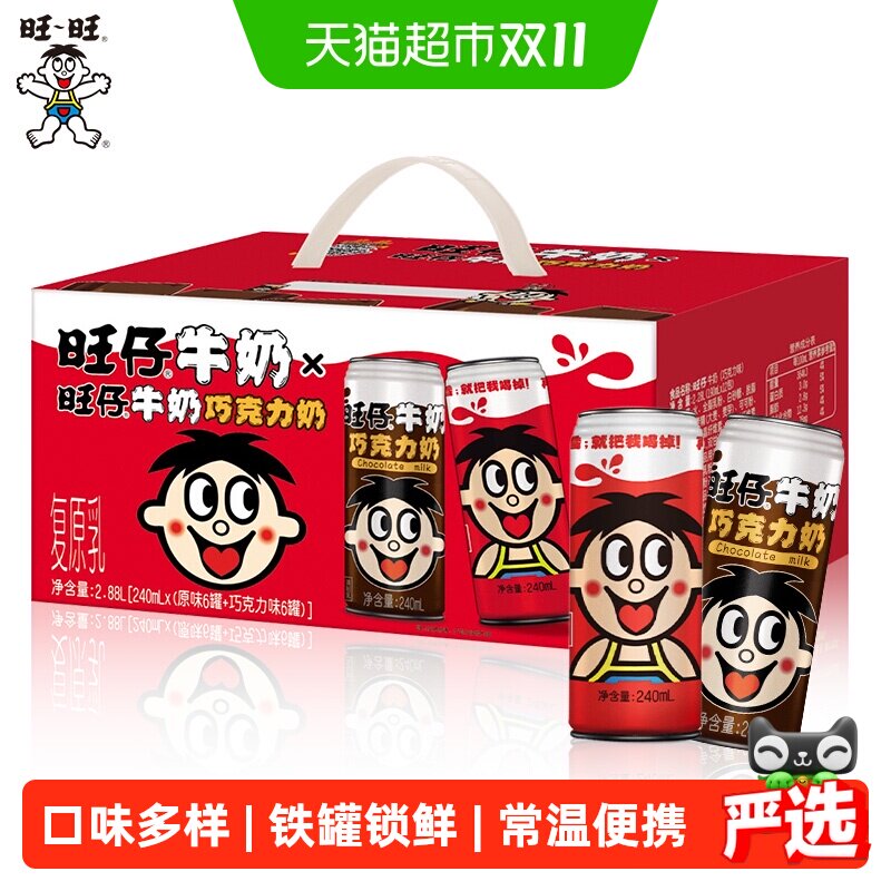 旺旺旺仔牛奶+巧克力奶礼盒装240ml*6罐巧克力奶+240ml*6罐牛奶