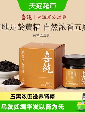 喜纯黄精五黑膏以黑养黑口感细腻
