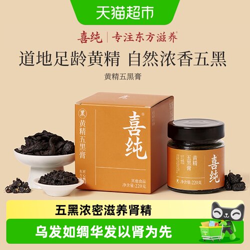 喜纯黄精五黑膏以黑养黑口感细腻