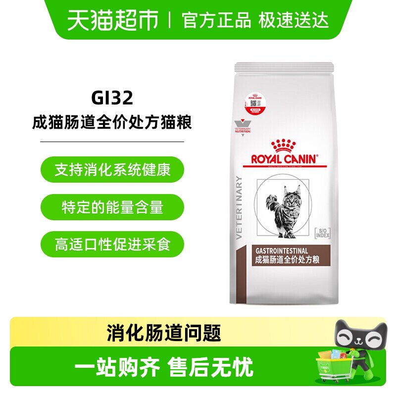 皇家成猫幼猫肠道全价处方猫粮调理软便肠胃腹泻消化不良GI32