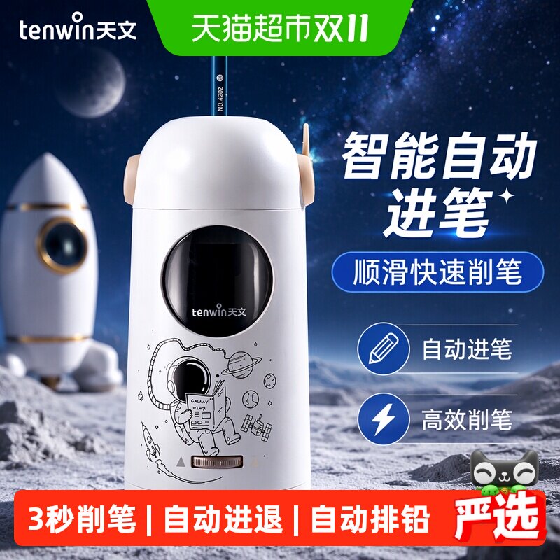 天文全自动削笔机电动削笔器小学生削笔刀卷笔刀铅笔刀转笔刀文具