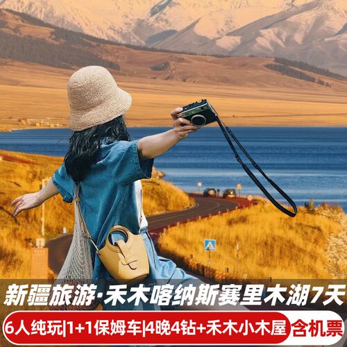 新疆纯玩7天6人团