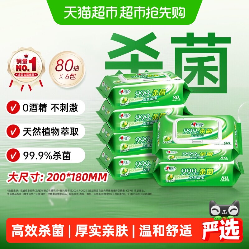 【下拉享优惠】心相印消毒湿纸巾高效杀菌卫生温和守护健康