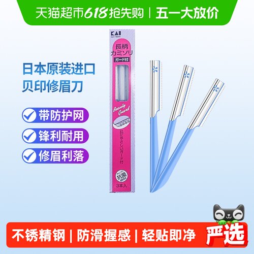 贝印日本进口修眉刀带防护网3把
