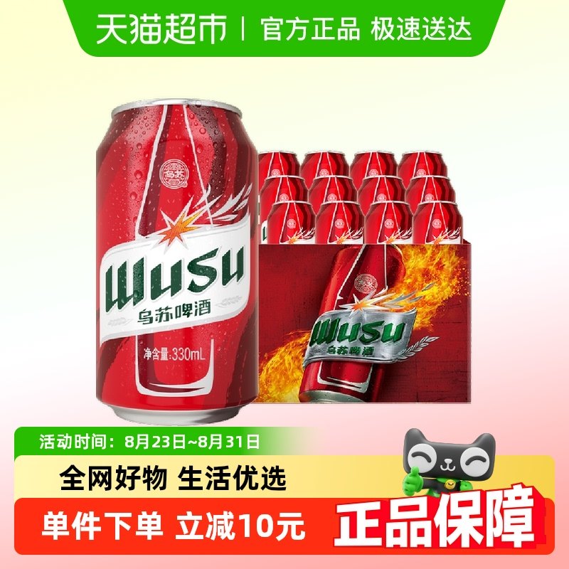 乌苏啤酒红乌苏330ml*12罐小听装易拉罐装啤酒