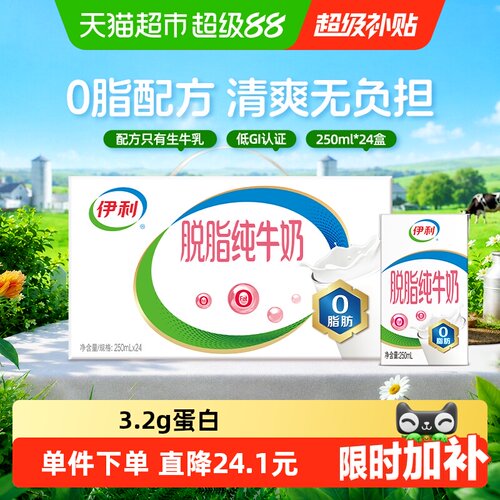 伊利脱脂纯牛奶24盒装