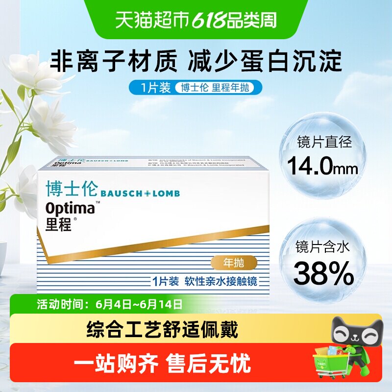 博士伦里程隐形眼镜透明片年抛近视隐形透明眼镜高清非离子材质