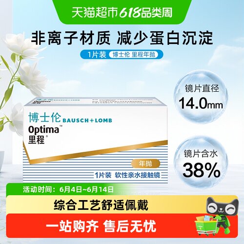 博士伦里程年抛透明隐形隐形眼镜