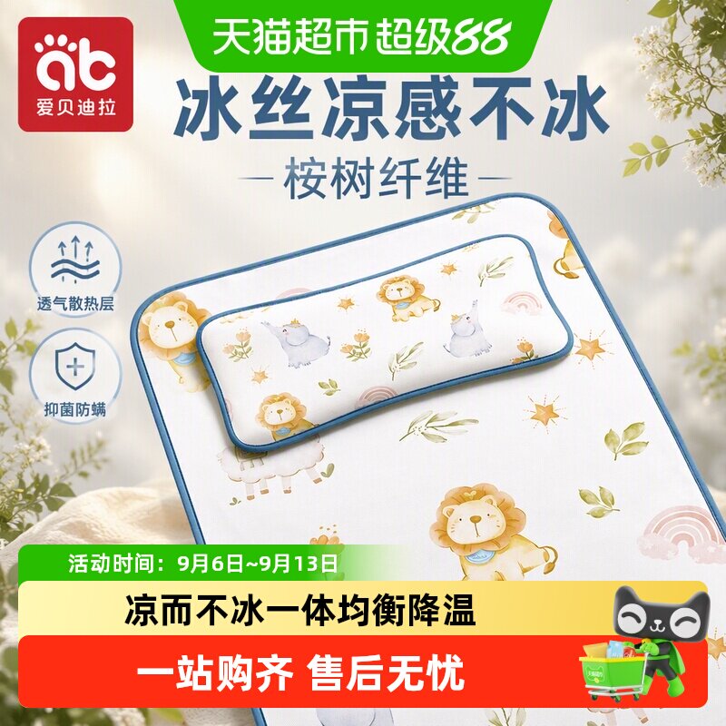 【包邮】爱贝迪拉婴儿凉席儿童新生儿幼儿园床用冰丝凉席清凉抗菌