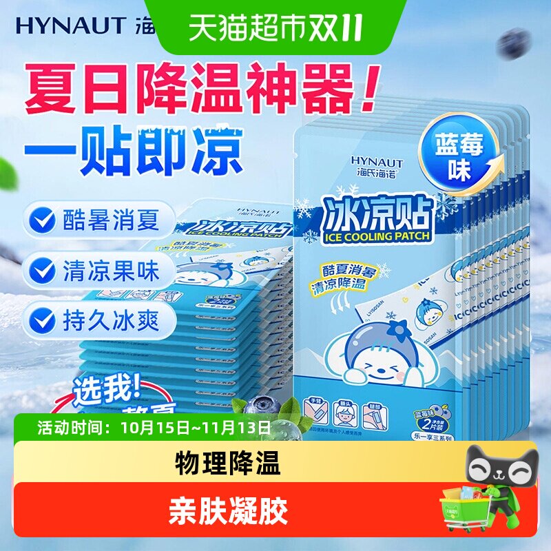 海氏海诺冰凉贴冰感降温水凝胶冰垫冷敷酷夏出汗冰爽清凉神器