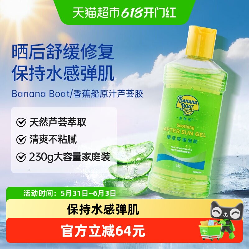 Banana Boat/香蕉船补水保湿防晒晒后修复舒缓凝胶芦荟胶230g