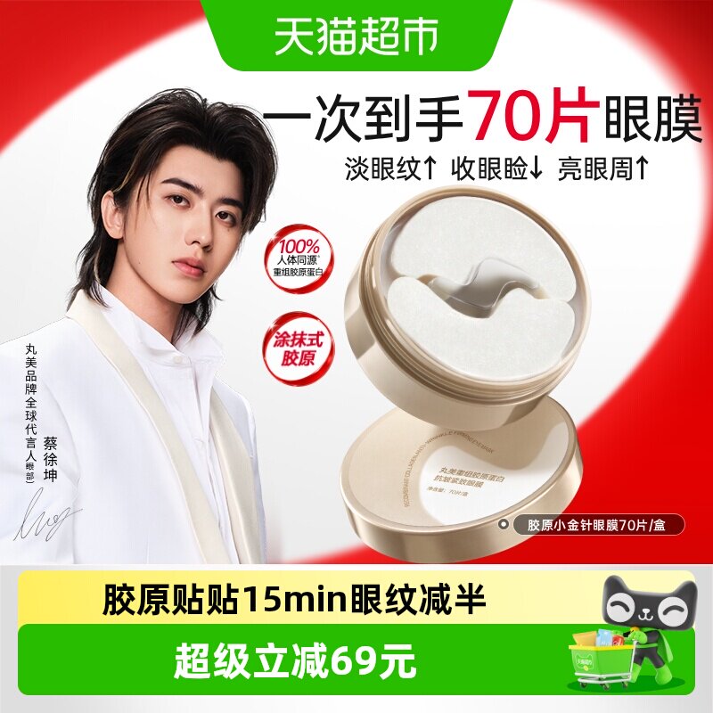丸美胶原小金针眼膜抗皱紧致淡纹修护提亮补水敏肌可用眼纹减半