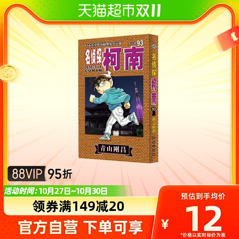 名侦探柯南单行本93 青山剛昌著 儿童漫画书日本漫画新华书店怎么样,好用不?