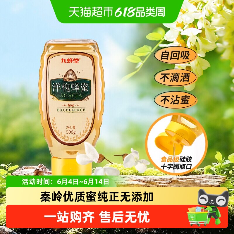 九蜂堂洋槐蜂蜜农家自产槐花蜜纯正天然无添加蜂巢成熟蜜早餐冲调