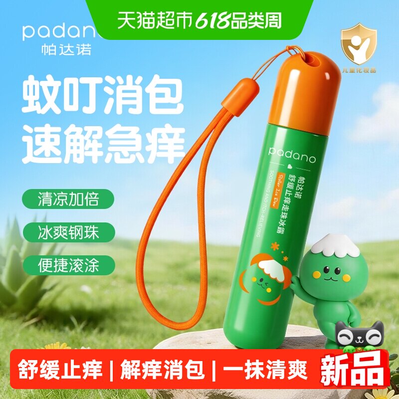帕达诺止痒走珠冰露婴儿宝宝专用舒缓蚊虫叮咬包止痒滚珠20ml*支