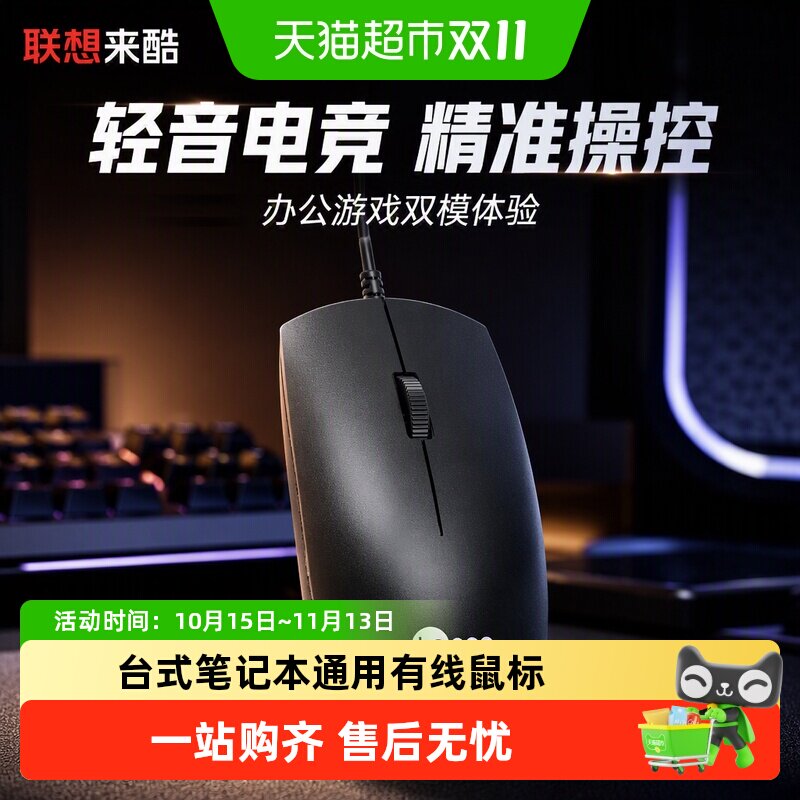 联想来酷鼠标有线USB办公游戏专用机械电竞lol笔记本轻音台式电脑