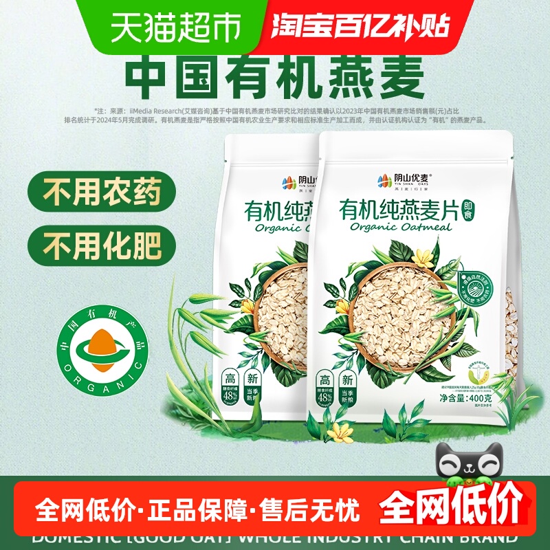 阴山优麦有机纯燕麦片400g*2袋