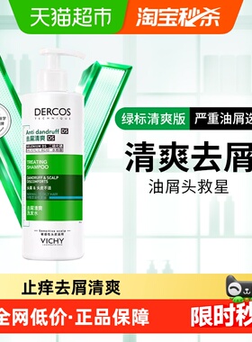 【下拉详情享优惠】薇姿绿标洗发水清爽去屑控油蓬松洗发露390ml