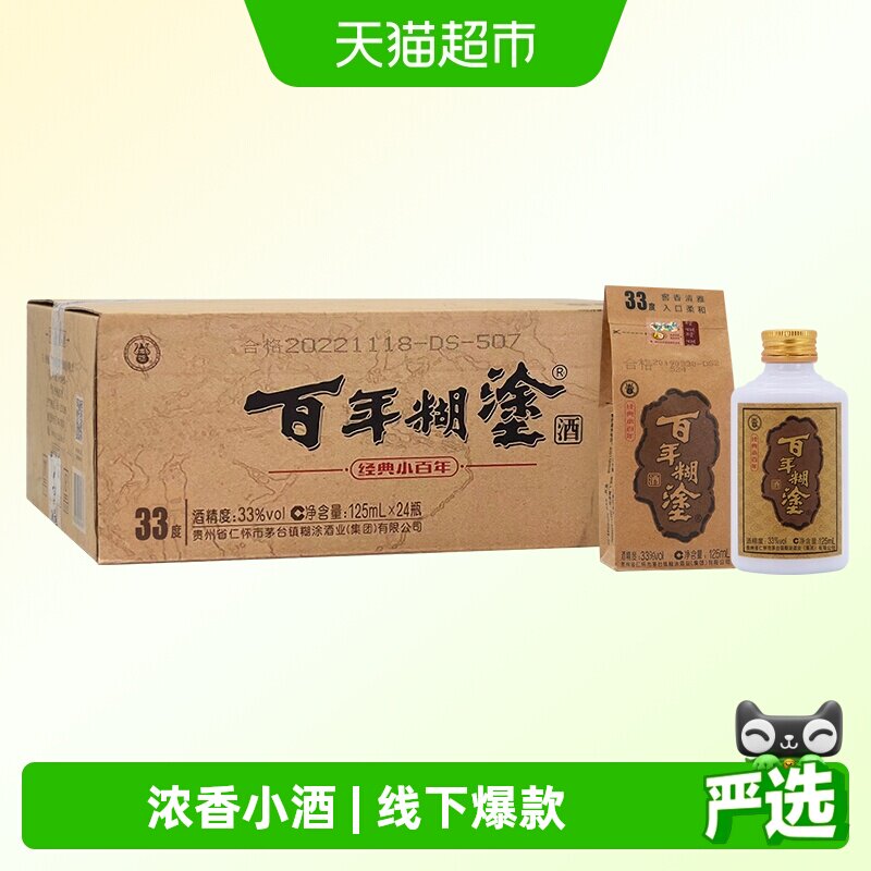 百年糊涂白酒经典小百年33/52度125ml*24瓶浓香型贵州茅台镇生产
