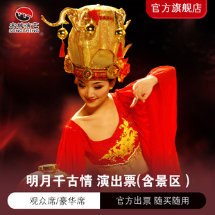 [明月千古情-演出票（当日订）]《明月千古情》演出票（含景区）