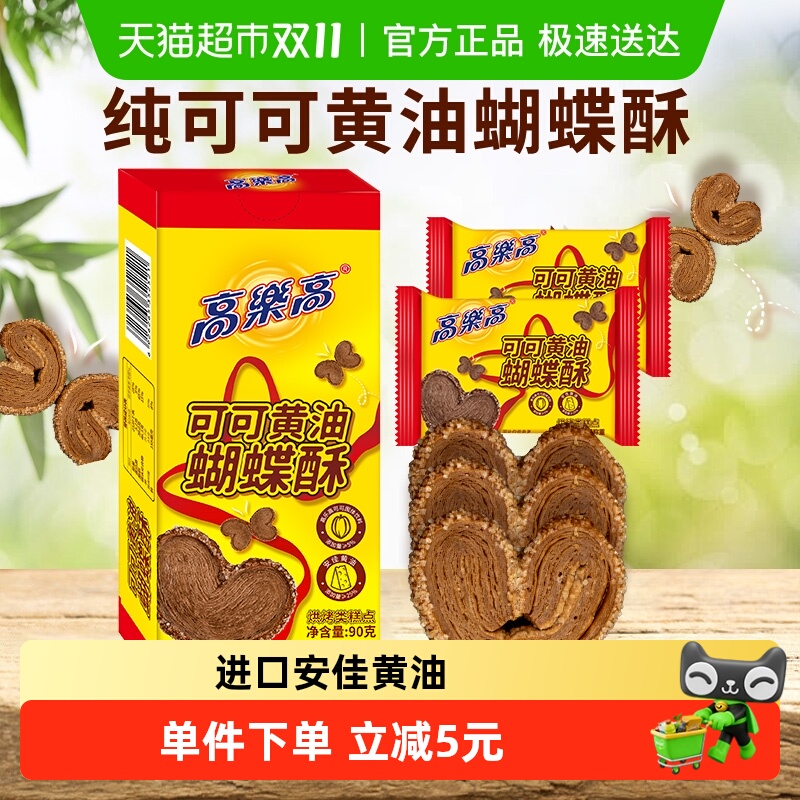 高乐高纯可可黄油蝴蝶酥90g×2盒