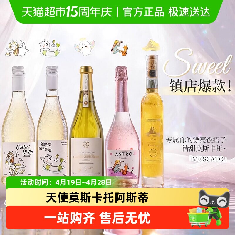 梦幻天使莫斯卡托阿斯蒂甜白葡萄气起泡酒心派对配香槟杯