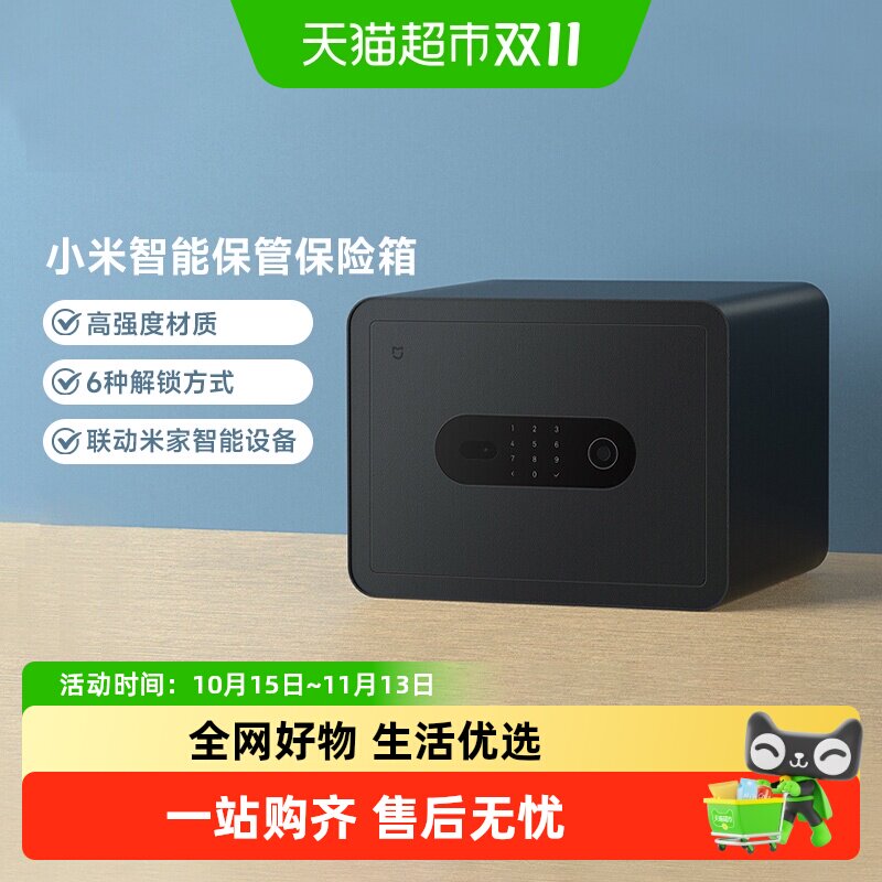 小米米家智能保管箱 高30CM 半导体指纹 6种解锁家用保管柜保密箱