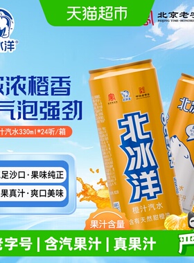 北冰洋桔汁橙汁汽水330mlx24瓶易拉罐装碳酸饮料果汁饮品清爽口感