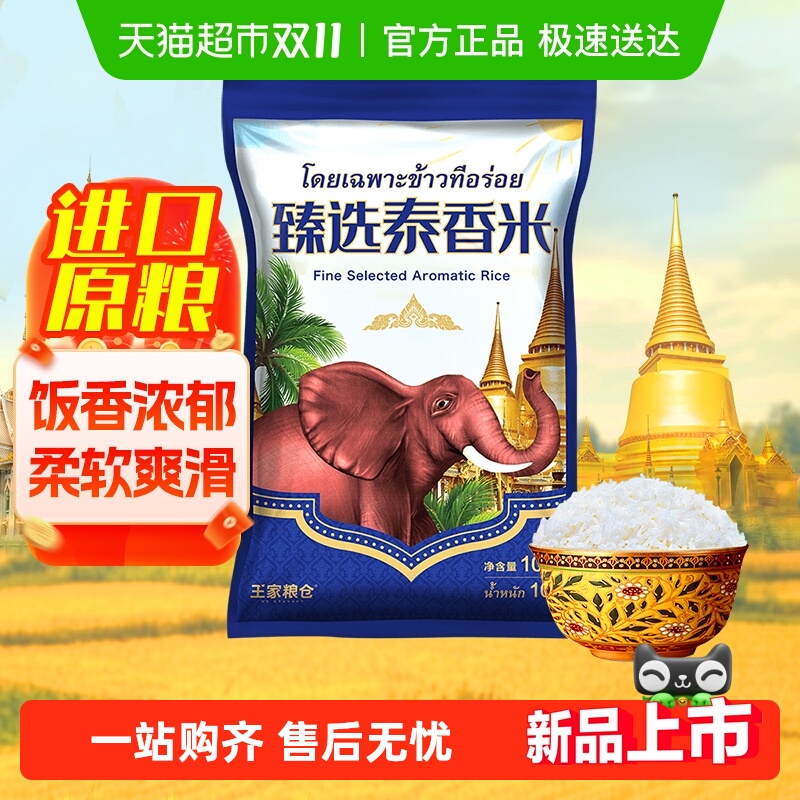 王家粮仓臻选泰香米