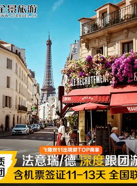 欧洲旅游法国意大利瑞士德国跟团游