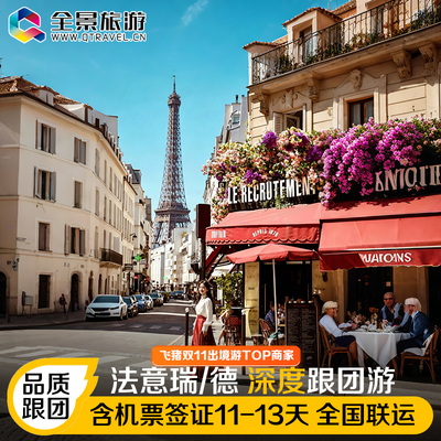 欧洲旅游法国意大利瑞士德国跟团游