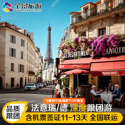 含机票签证欧洲旅游11-13天法国意大利瑞士德国卢浮宫深度跟团游