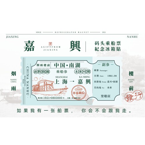 【烟雨楼前】嘉兴南湖船票冰箱贴文创冰箱贴磁贴
