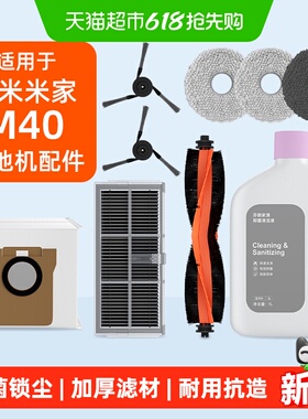 适用于小米米家M40边刷抹布滤网集尘袋拖布滚刷扫地机专用配件