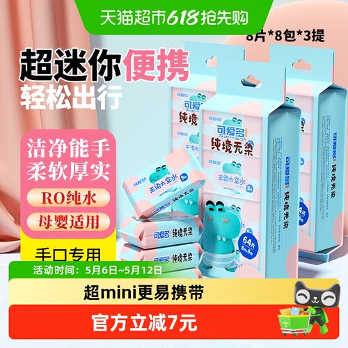 超迷你小包湿巾8片*8包*3提