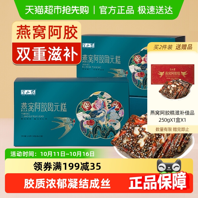 燕窝阿胶糕200g*2盒正品东阿即食手工滋补品中秋礼盒送礼长辈父母