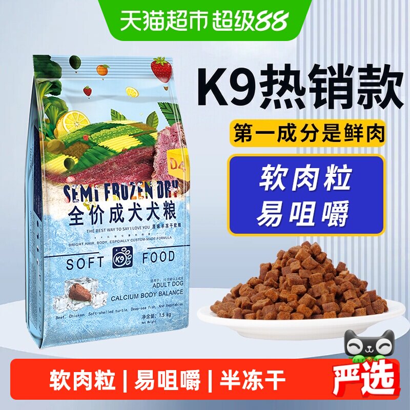 K9狗粮全价半冻干软粮成犬老年犬湿粮无谷鲜肉原味犬粮
