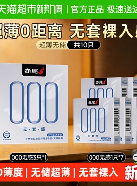 赤尾000无感避孕套超薄裸入安全套隐形男士专用