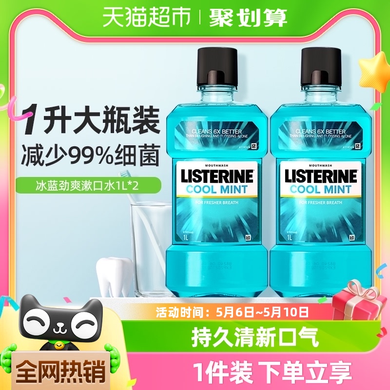 【汪顺同款】李施德林冰蓝精油漱口水含酒精减少细菌1000ml*2瓶-封面