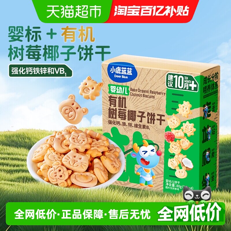 小鹿蓝蓝婴儿有机树莓椰子饼干宝宝儿童磨牙棒80gX3盒中秋礼物
