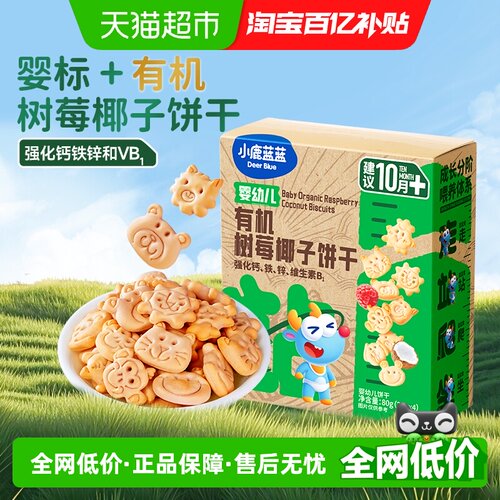 小鹿蓝蓝3岁有机树莓饼干80g*3盒