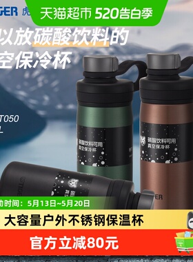 tiger虎牌小钢炮不锈钢保冷杯MTA-T050大容量户外运动水杯500ml